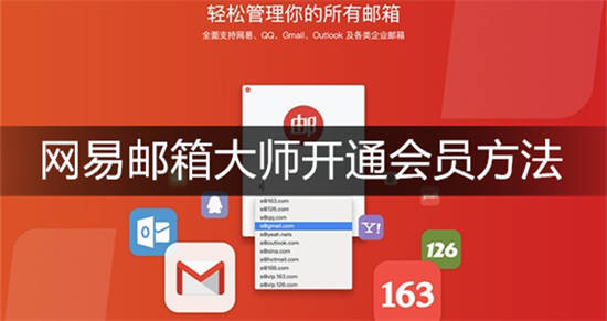 网易邮箱大师如何开通会员 网易邮箱大师开通会员方法