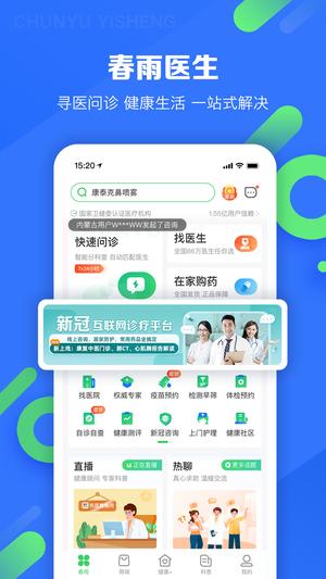 春雨医生免费咨询下载app
