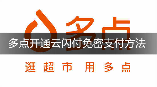 多点怎么开通免密支付 多点开通云闪付免密支付方法