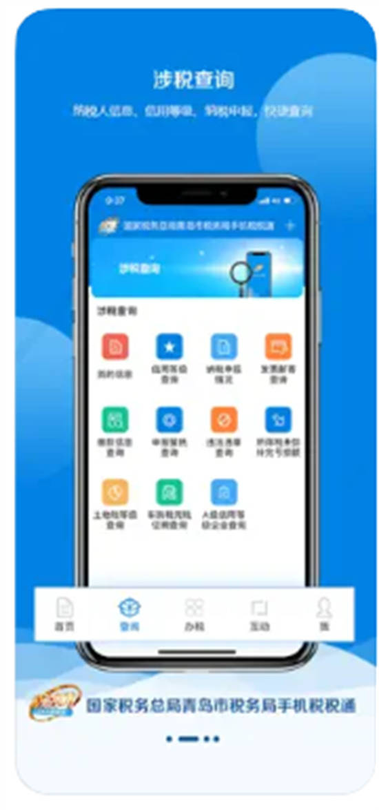 青岛税务app最新版下载