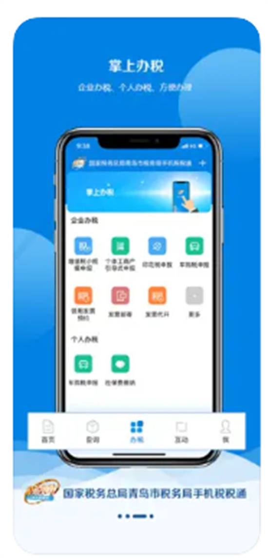 青岛税务app最新版