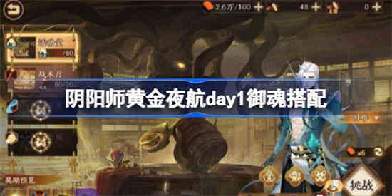 阴阳师黄金夜航第一天怎么打 阴阳师黄金夜航day1御魂搭配