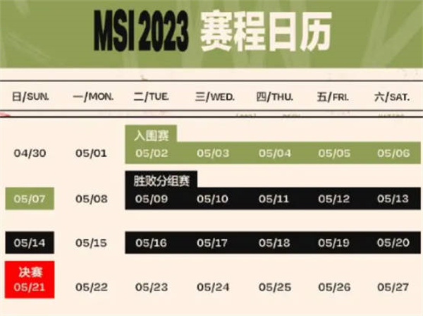 英雄联盟2023MSI赛程表分享