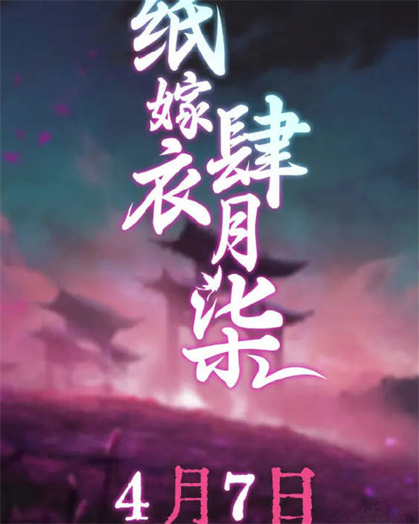 纸嫁衣5蝴蝶梦什么时间上线