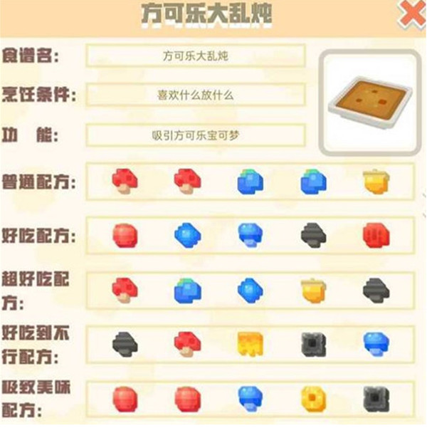 宝可梦大探险方可乐大乱炖食谱配方和可吸引方可梦介绍