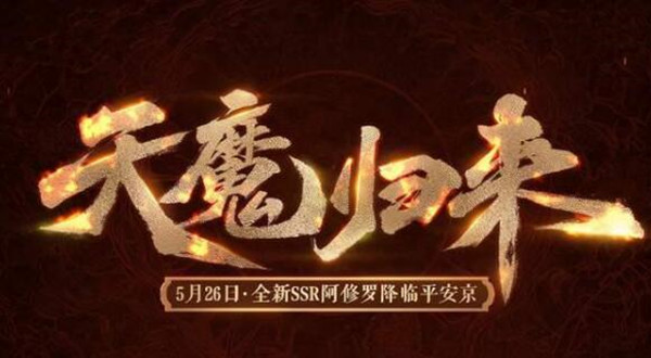 阴阳师阿修罗出现时间