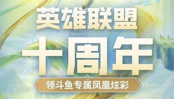 lol十周年凤凰炫彩该怎么获得