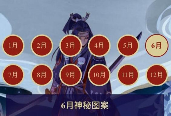 阴阳师2021年6月神秘图案介绍