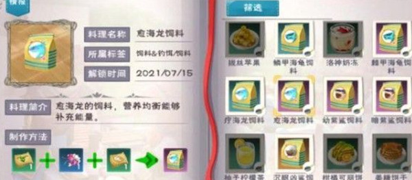 创造与魔法愈海龙饲料该怎么制作