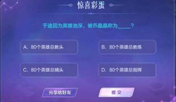 王者荣耀惊喜彩蛋答案分享