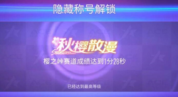 王牌竞速秋樱散漫称号该怎么获取